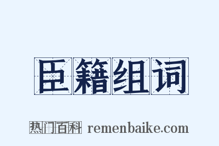 臣籍组词是什么意思的图片